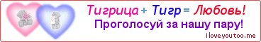 Тигрица + Тигр = Любовь! - Картинка для влюблённых