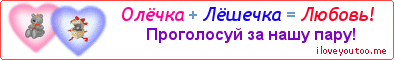 Олёчка + Лёшечка = Любовь! - Картинка для влюблённых