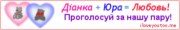 Діанка + Юра = Любовь! - Картинка для влюблённых