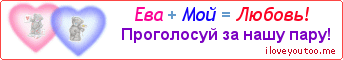 Ева + Мой = Любовь! - Картинка для влюблённых