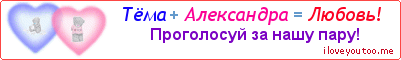 Тёма + Александра = Любовь! - Картинка для влюблённых