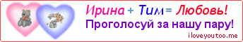 Ирина + Тим = Любовь! - Картинка для влюблённых