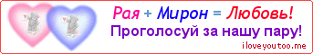 Рая + Мирон = Любовь! - Картинка для влюблённых