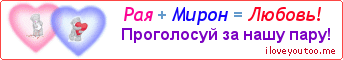 Рая + Мирон = Любовь! - Картинка для влюблённых