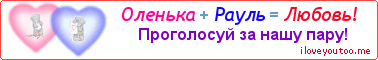 Оленька + Рауль = Любовь! - Картинка для влюблённых