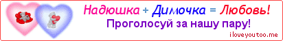 Надюшка + Димочка = Любовь! - Картинка для влюблённых