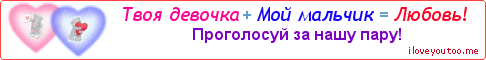 Твоя девочка + Мой мальчик = Любовь! - Картинка для влюблённых