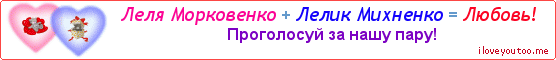 Леля Морковенко + Лелик Михненко = Любовь! - Картинка для влюблённых