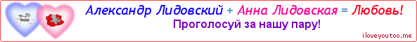 Александр Лидовский + Анна Лидовская = Любовь! - Картинка для влюблённых