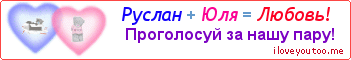 Руслан + Юля = Любовь! - Картинка для влюблённых