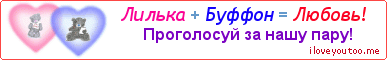 Лилька + Буффон = Любовь! - Картинка для влюблённых