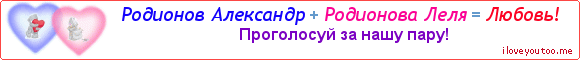 Родионов Александр + Родионова Леля = Любовь! - Картинка для влюблённых