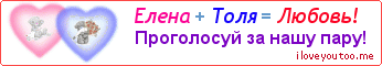 Елена + Толя = Любовь! - Картинка для влюблённых