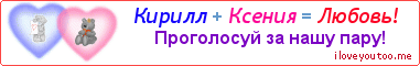 Кирилл + Ксения = Любовь! - Картинка для влюблённых