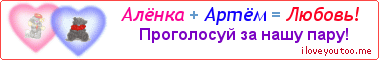 Алёнка + Артём = Любовь! - Картинка для влюблённых