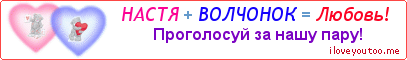 НАСТЯ + ВОЛЧОНОК = Любовь! - Картинка для влюблённых