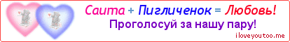 Саита + Пигличенок = Любовь! - Картинка для влюблённых