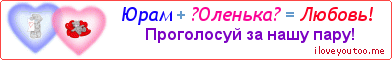 Юрам + ?Оленька? = Любовь! - Картинка для влюблённых