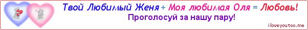 Твой Любимый Женя + Моя любимая Оля = Любовь! - Картинка для влюблённых