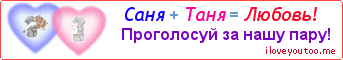 Саня + Таня = Любовь! - Картинка для влюблённых