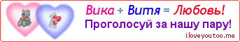 Вика + Витя = Любовь! - Картинка для влюблённых