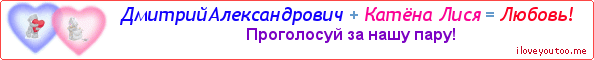 ДмитрийАлександрович + Катёна Лися = Любовь! - Картинка для влюблённых