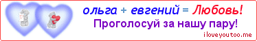 ольга + евгений = Любовь! - Картинка для влюблённых