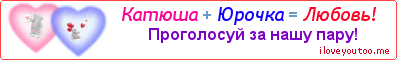 Катюша + Юрочка = Любовь! - Картинка для влюблённых