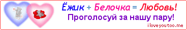 Ёжик + Белочка = Любовь! - Картинка для влюблённых