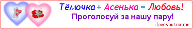 Тёмочка + Асенька = Любовь! - Картинка для влюблённых