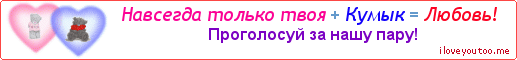 Навсегда только твоя + Кумык = Любовь! - Картинка для влюблённых