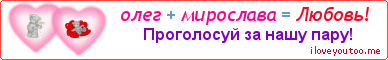 олег + мирослава = Любовь! - Картинка для влюблённых