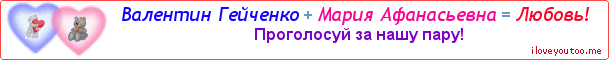 Валентин Гейченко + Мария Афанасьевна = Любовь! - Картинка для влюблённых