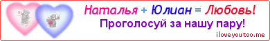 Наталья + Юлиан = Любовь! - Картинка для влюблённых