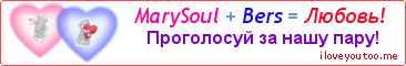 MarySoul + Bers = Любовь! - Картинка для влюблённых