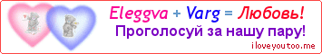 Eleggva + Varg = Любовь! - Картинка для влюблённых