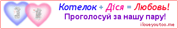 Котелок + Діся = Любовь! - Картинка для влюблённых