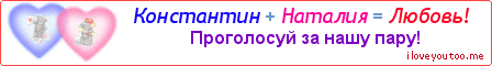 Константин + Наталия = Любовь! - Картинка для влюблённых