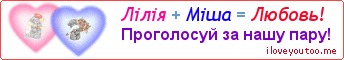Лілія + Міша = Любовь! - Картинка для влюблённых