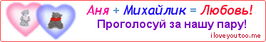 Аня + Михайлик = Любовь! - Картинка для влюблённых