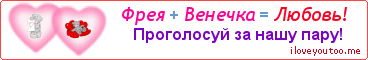 Фрея + Венечка = Любовь! - Картинка для влюблённых