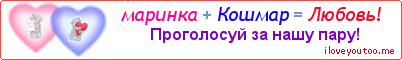 маринка + Кошмар = Любовь! - Картинка для влюблённых