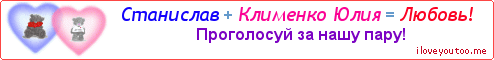 Станислав + Клименко Юлия = Любовь! - Картинка для влюблённых