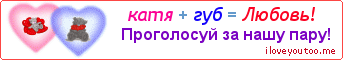 катя + губ = Любовь! - Картинка для влюблённых