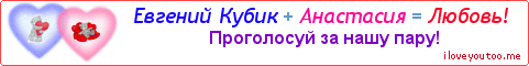 Евгений Кубик + Анастасия = Любовь! - Картинка для влюблённых