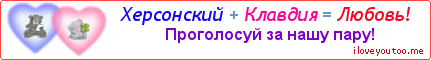 Херсонский + Клавдия = Любовь! - Картинка для влюблённых