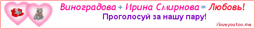 Виноградова + Ирина Смирнова = Любовь! - Картинка для влюблённых
