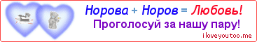 Норова + Норов = Любовь! - Картинка для влюблённых