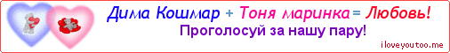 Дима Кошмар + Тоня маринка = Любовь! - Картинка для влюблённых