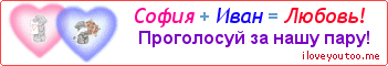 София + Иван = Любовь! - Картинка для влюблённых